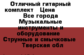 Отличный гитарный комплект › Цена ­ 6 999 - Все города Музыкальные инструменты и оборудование » Струнные и смычковые   . Тверская обл.